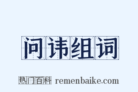 问讳组词是什么意思的图片
